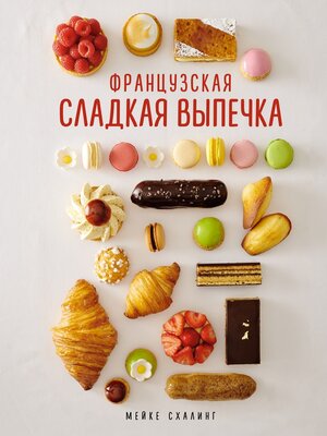 cover image of Французская сладкая выпечка
